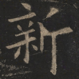 欧阳询新书法图片