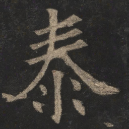 欧阳询泰书法图片