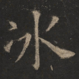 欧阳询冰书法图片