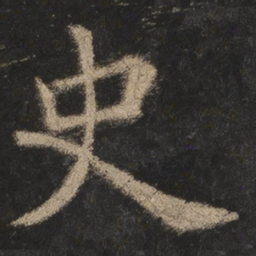 欧阳询史书法图片