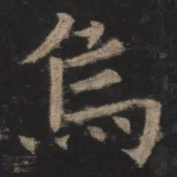 欧阳询乌书法图片