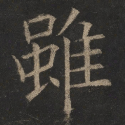 欧阳询虽书法图片
