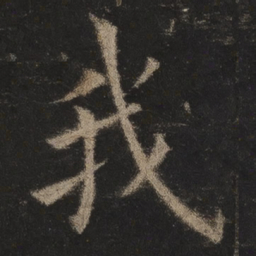 欧阳询我书法图片