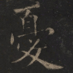 欧阳询忧书法图片