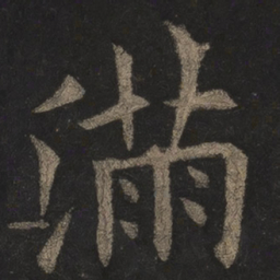 欧阳询满书法图片