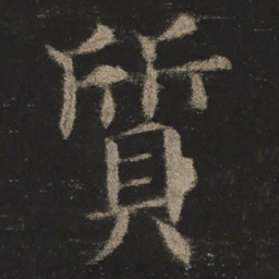 欧阳询质书法图片