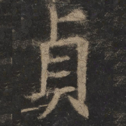 欧阳询贞书法图片