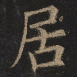 欧阳询居书法图片