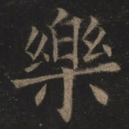 欧阳询乐书法图片