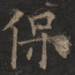 欧阳询保书法图片