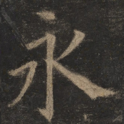 欧阳询永书法图片