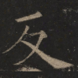 欧阳询反书法图片