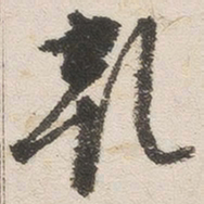 沈凤乾书法图片