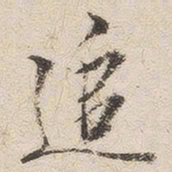 沈凤追书法图片