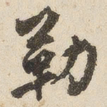 江秋史勒书法图片