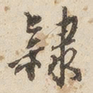 江秋史隶书法图片