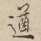 江秋史遒书法图片