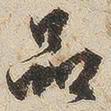 江秋史品书法图片