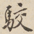 江秋史驳书法图片