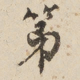 江秋史第书法图片