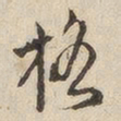 江秋史格书法图片