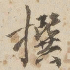 江秋史撰书法图片