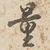 江秋史量书法图片