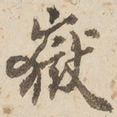 江秋史岳书法图片