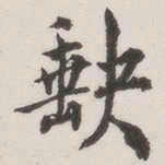原觉缺书法图片