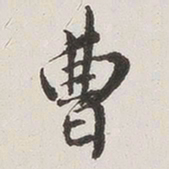 原觉曹书法图片