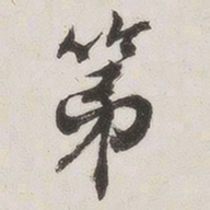 原觉第书法图片