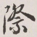 原觉际书法图片