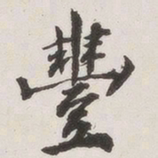 原觉丰书法图片