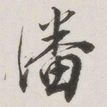 原觉潘书法图片