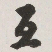 原觉互书法图片