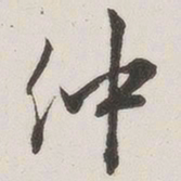 原觉仲书法图片