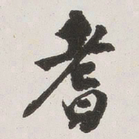 原觉耆书法图片