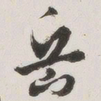 原觉岳书法图片
