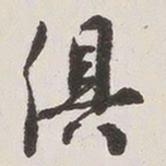 原觉俱书法图片