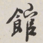 原觉馆书法图片