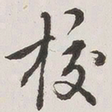 原觉校书法图片