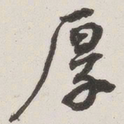 原觉厚书法图片