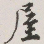原觉屋书法图片