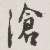 原觉沧书法图片
