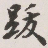原觉跋书法图片