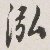 原觉泓书法图片
