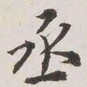原觉丞书法图片