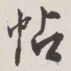 原觉贴书法图片