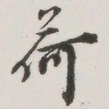 原觉荷书法图片