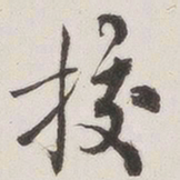原觉校书法图片